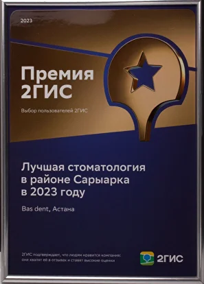 Премия 2ГИС 2023 — лучшая стоматология в районе Сарыарка