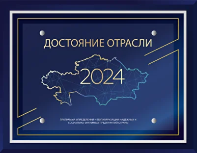Достояние отрасли 2024 — программа определения надёжных предприятий